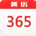 365黄历日历免费版
