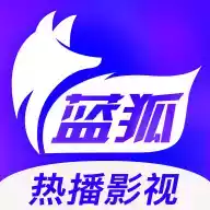 蓝狐影视app免费苹果