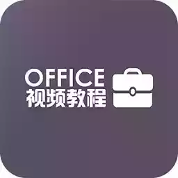 办公软件office教程app