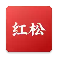 红松极速版app苹果手机