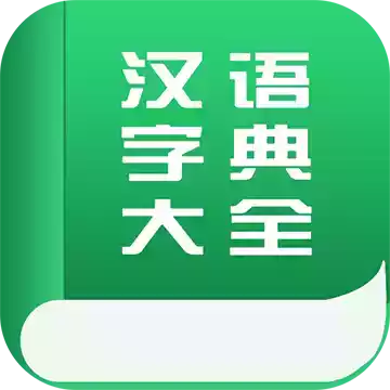 汉语字典大全完整版
