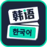 零基础学韩语软件