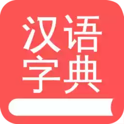 汉语词典手机版手机版