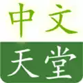 √天堂中文www官网在线iOS版