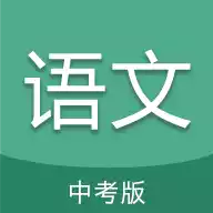 中考语文通手机版