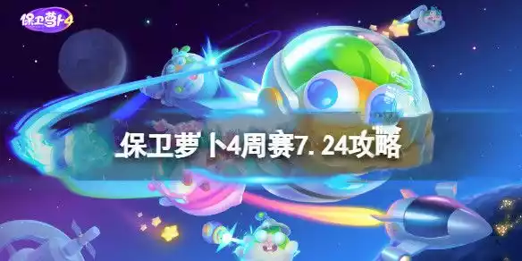 保卫萝卜4周赛7.24攻略 7月24西游周赛通关攻略一览