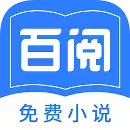 百阅小说app
