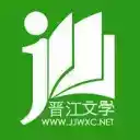 晋江文学城手机版网站入口