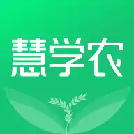 慧学农app官方版