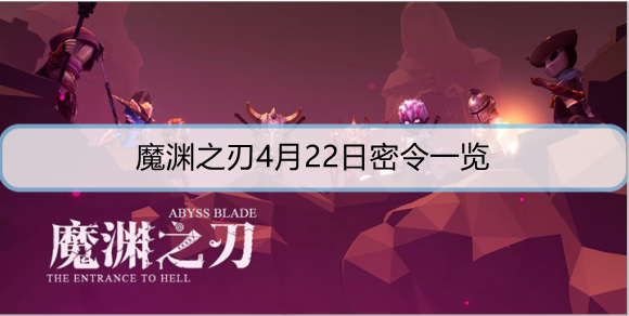 魔渊之刃4月22日密令是什么