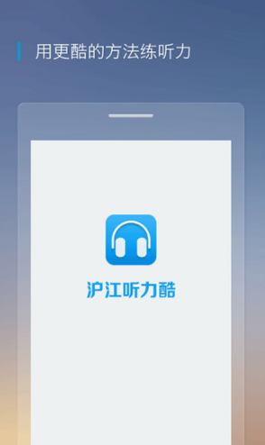 沪江听力酷手机版