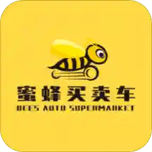 蜜蜂买卖车