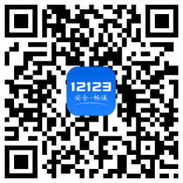 交管12123官网app下载二维码