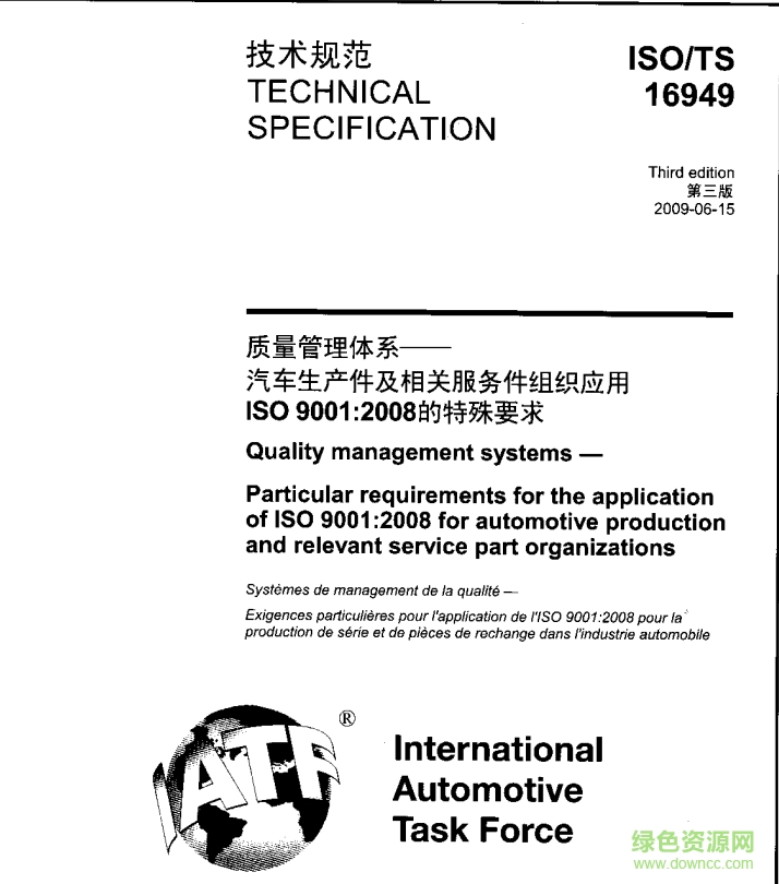 ts169492009版标准 pdf