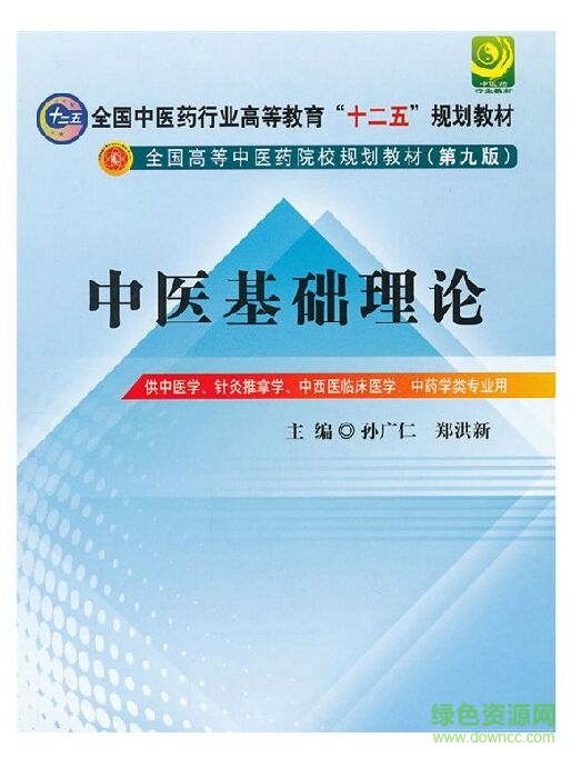 中医基础理论pdf