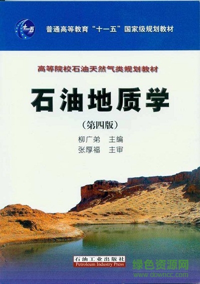 石油地质学 柳广弟 pdf