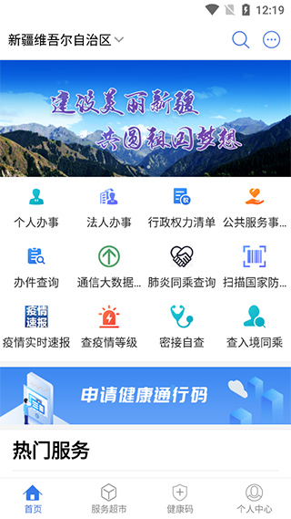 新疆政务服务平台app