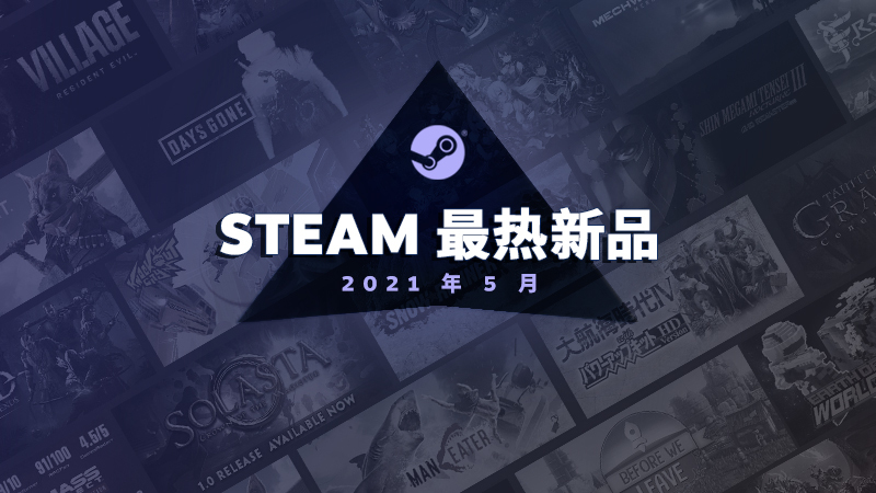Steam公布2021年5月最热新品：《真女神转生3HD重制版》上榜
