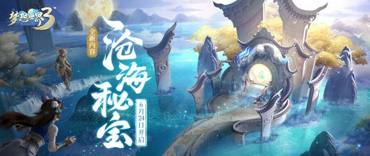 《梦想世界3》全新内容“沧海秘宝”定档 新服“前程似锦”6月25日开启