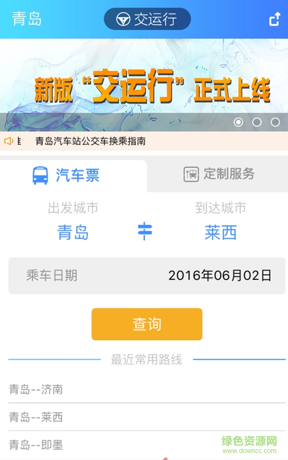 胶南交运行app官方下载