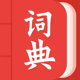 中华词典大全app