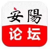 安阳论坛app