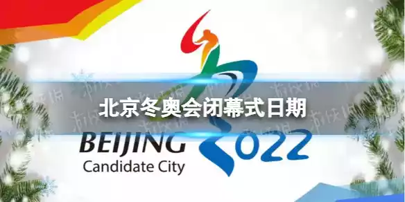 北京冬奥会闭幕时间是几号