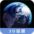 3D高清街景地图V2.1.7安卓版