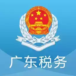 广东电子税务局官网登录