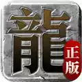 传奇3d手游版官网