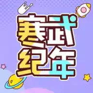 寒武纪年免费版