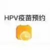 hpv疫苗预约软件