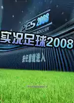 实况足球2008