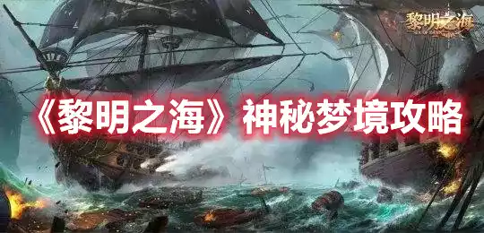 黎明之海神秘梦境攻略 神秘梦境攻略