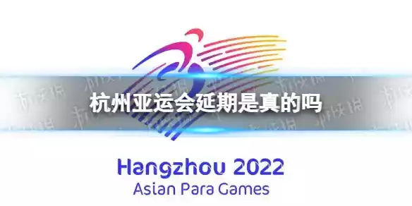 杭州亚运会延期是真的吗 杭州亚运会延期是真的吗