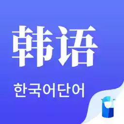 羊驼韩语单词破解版