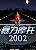 暴力摩托2002完整版
