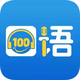 口语100学生app