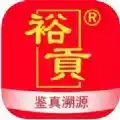 裕贡酒NFC鉴真app