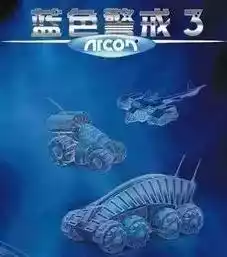 蓝色警戒3中文版免费