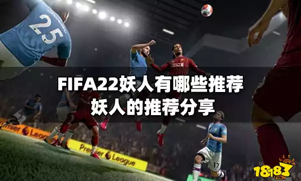 FIFA22妖人有哪些推荐 妖人的推荐分享