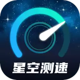 星空测速管家app最新版