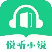 悦听小说app