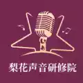 梨花声音苹果app