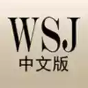 华尔街日报中文网官网APP