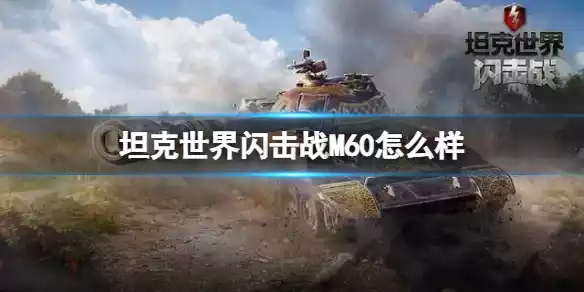 坦克世界闪击战M60怎么样