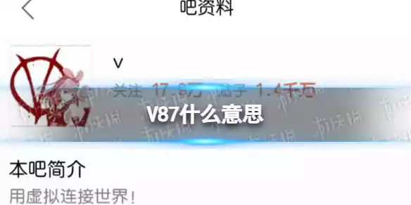 V87什么意思 V87网络用语意思介绍