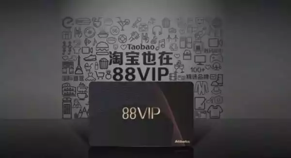 淘宝88会员值得买吗 88vip没有优酷和网易云会员权益了