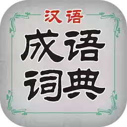 汉语成语词典免费