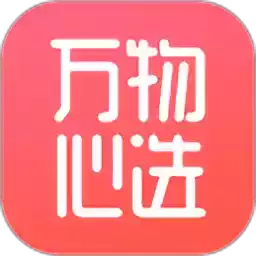 万物心选app最新版